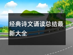 經(jīng)典詩(shī)文誦讀總結(jié)最新大全