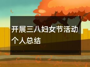 開展三八婦女節(jié)活動個(gè)人總結(jié)