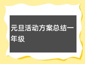 元旦活動(dòng)方案總結(jié)一年級