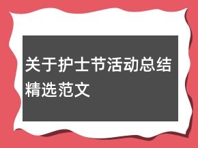 關(guān)于護(hù)士節(jié)活動總結(jié)精選范文