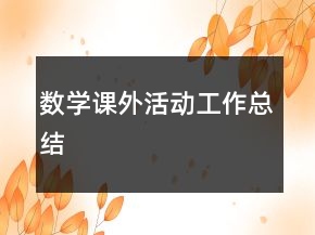 數(shù)學(xué)課外活動(dòng)工作總結(jié)