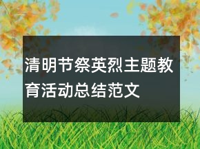 清明節(jié)祭英烈主題教育活動(dòng)總結(jié)范文