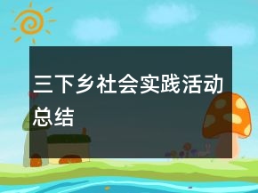 三下鄉(xiāng)社會實(shí)踐活動總結(jié)