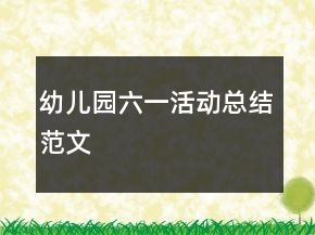 幼兒園六一活動(dòng)總結(jié)范文