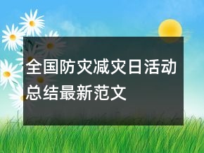 全國防災(zāi)減災(zāi)日活動(dòng)總結(jié)最新范文