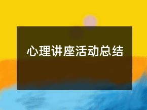 心理講座活動總結(jié)