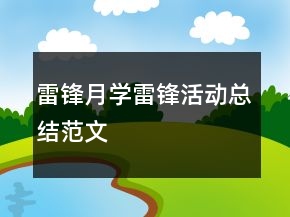 雷鋒月學(xué)雷鋒活動(dòng)總結(jié)范文