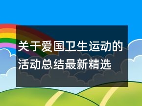 關(guān)于愛國衛(wèi)生運(yùn)動的活動總結(jié)最新精選