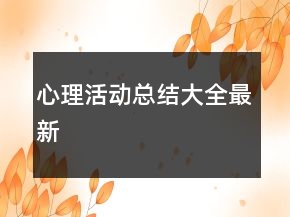 心理活動(dòng)總結(jié)大全最新