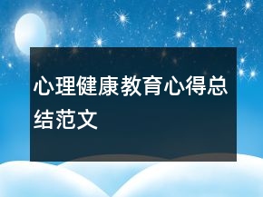 心理健康教育心得總結(jié)范文