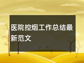 醫(yī)院控?zé)煿ぷ骺偨Y(jié)最新范文