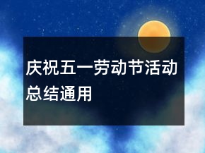 慶祝五一勞動節(jié)活動總結(jié)通用