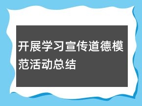 開展學(xué)習(xí)宣傳道德模范活動(dòng)總結(jié)