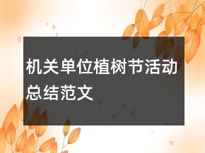 機(jī)關(guān)單位植樹(shù)節(jié)活動(dòng)總結(jié)范文