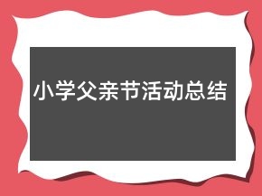 小學(xué)父親節(jié)活動總結(jié)
