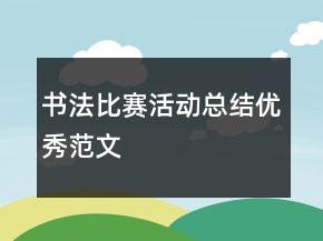 書法比賽活動總結(jié)優(yōu)秀范文