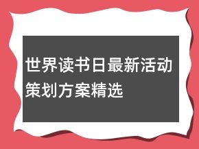 世界讀書(shū)日最新活動(dòng)策劃方案精選