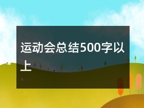 運動會總結(jié)500字以上