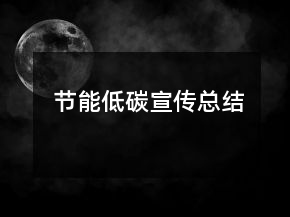 節(jié)能低碳宣傳總結(jié)