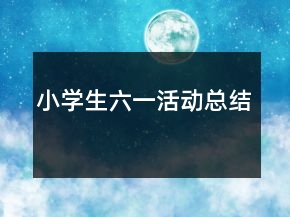小學(xué)生六一活動(dòng)總結(jié)