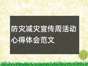 防災減災宣傳周活動心得體會范文