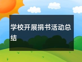 學(xué)校開展捐書活動總結(jié)