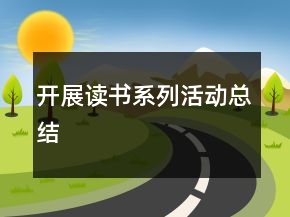 開展讀書系列活動總結