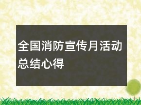 全國消防宣傳月活動總結(jié)心得