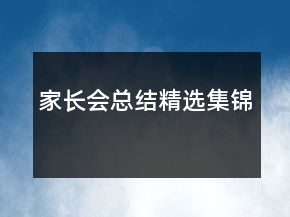 家長會總結(jié)精選集錦