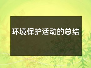 環(huán)境保護(hù)活動(dòng)的總結(jié)