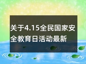 關(guān)于4.15全民國家安全教育日活動(dòng)最新學(xué)習(xí)心得