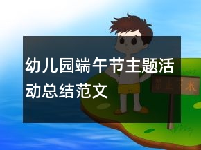 幼兒園端午節(jié)主題活動總結范文