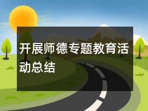 開展師德專題教育活動總結(jié)