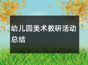 幼兒園美術(shù)教研活動(dòng)總結(jié)