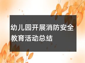幼兒園開(kāi)展消防安全教育活動(dòng)總結(jié)