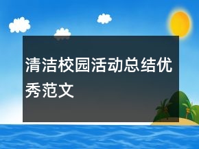 清潔校園活動總結(jié)優(yōu)秀范文