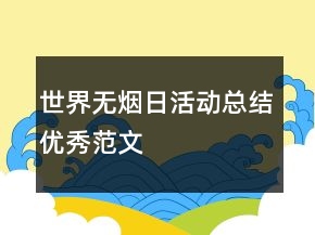 世界無煙日活動(dòng)總結(jié)優(yōu)秀范文