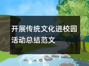 開(kāi)展傳統(tǒng)文化進(jìn)校園活動(dòng)總結(jié)范文