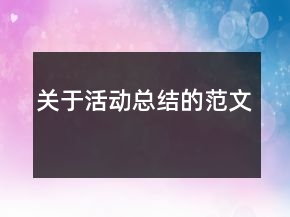 關于活動總結的范文