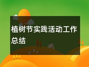 植樹節(jié)實踐活動工作總結(jié)