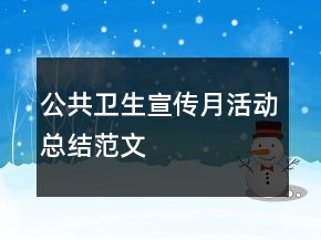 公共衛(wèi)生宣傳月活動總結范文