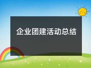 企業(yè)團(tuán)建活動總結(jié)