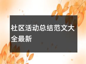 社區(qū)活動總結(jié)范文大全最新