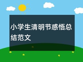 小學生清明節(jié)感悟總結范文