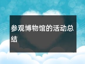 參觀博物館的活動總結