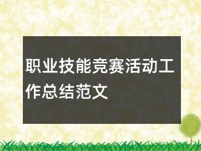 職業(yè)技能競賽活動工作總結(jié)范文