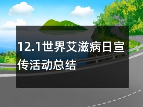 12.1世界艾滋病日宣傳活動(dòng)總結(jié)