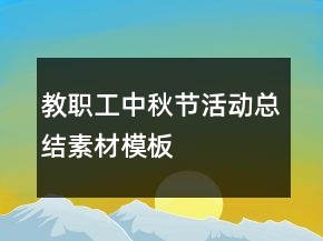 教職工中秋節(jié)活動總結素材模板