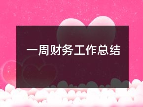 一周財務(wù)工作總結(jié)