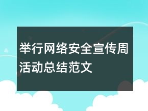 舉行網(wǎng)絡(luò)安全宣傳周活動(dòng)總結(jié)范文